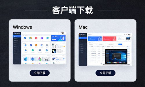 电脑端客户端下载界面展示图，展示Windows和Mac桌面应用界面