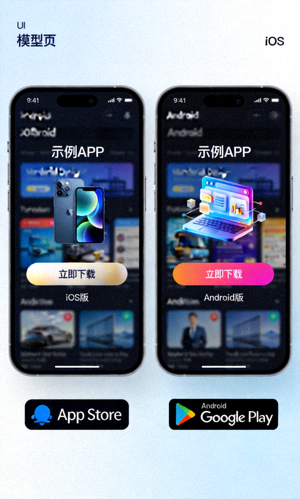 手机端APP下载界面展示图，展示iOS和Android应用界面